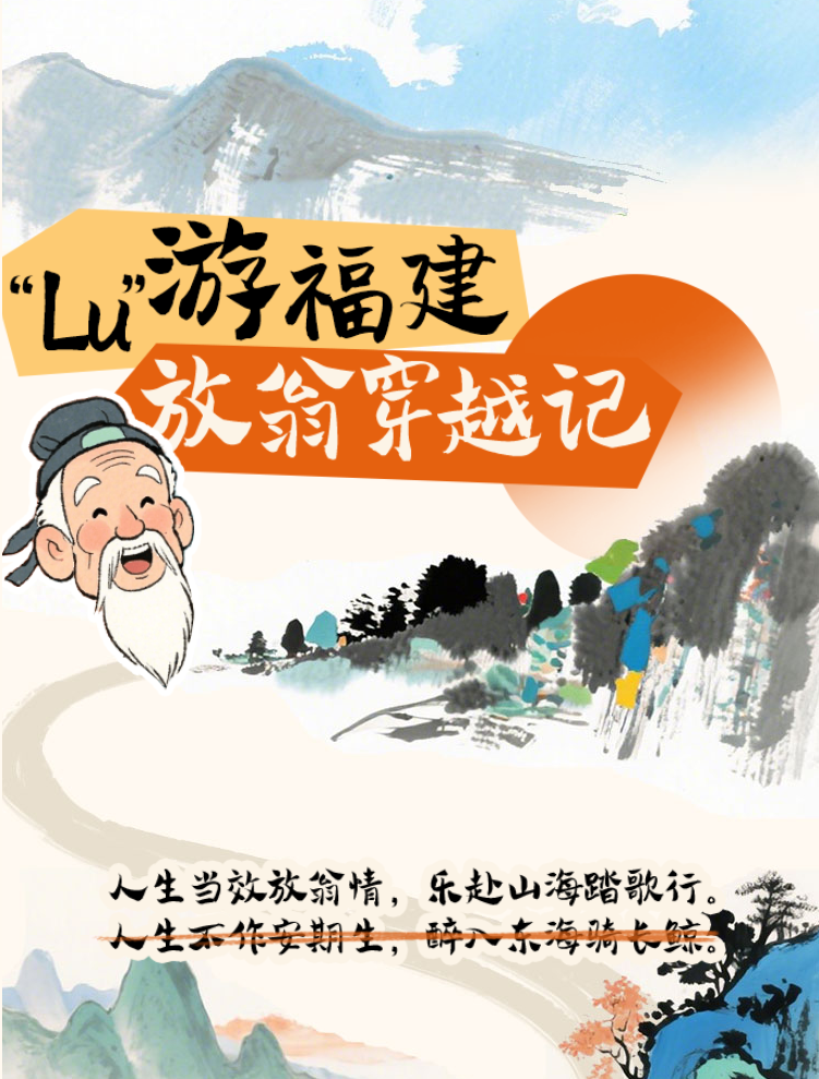“Lu”游福建——放翁穿越记